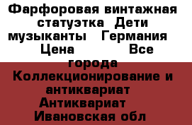 Фарфоровая винтажная статуэтка “Дети-музыканты“ (Германия). › Цена ­ 3 500 - Все города Коллекционирование и антиквариат » Антиквариат   . Ивановская обл.